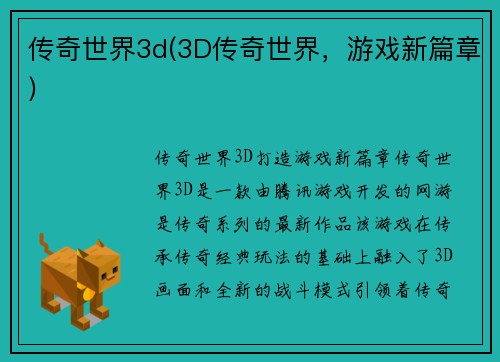 传奇世界3d(3D传奇世界，游戏新篇章)