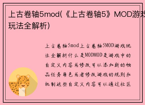 上古卷轴5mod(《上古卷轴5》MOD游戏玩法全解析)