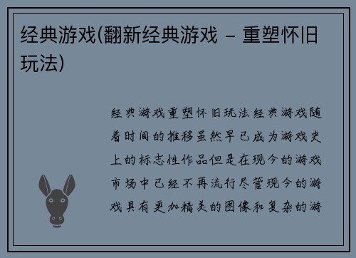 经典游戏(翻新经典游戏 - 重塑怀旧玩法)