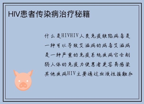 HIV患者传染病治疗秘籍