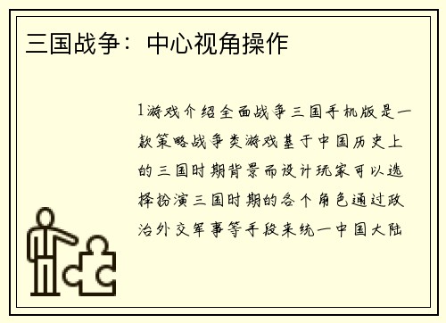 三国战争：中心视角操作