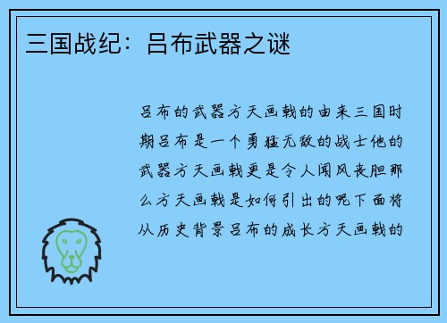 三国战纪：吕布武器之谜