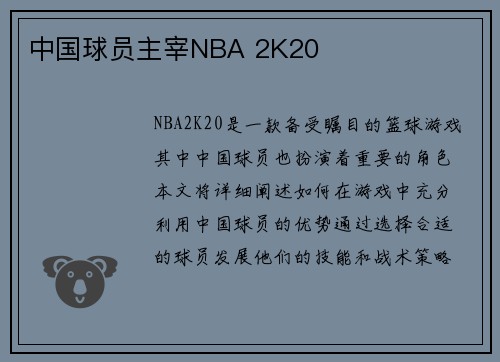 中国球员主宰NBA 2K20
