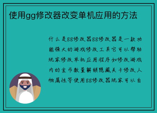 使用gg修改器改变单机应用的方法