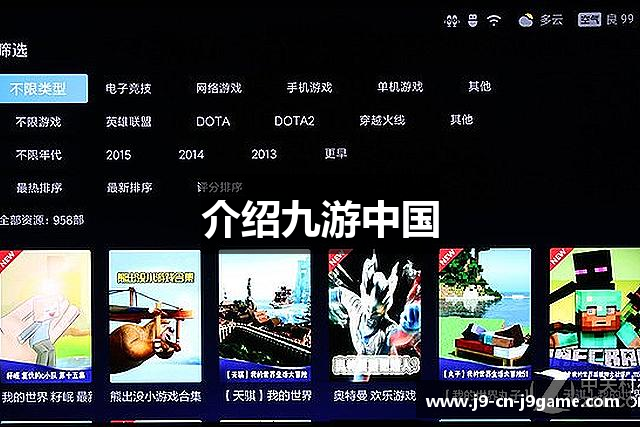 介绍九游中国